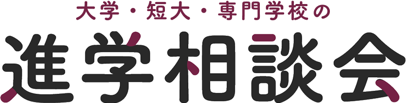 大学・短大・専門学校の進学相談会